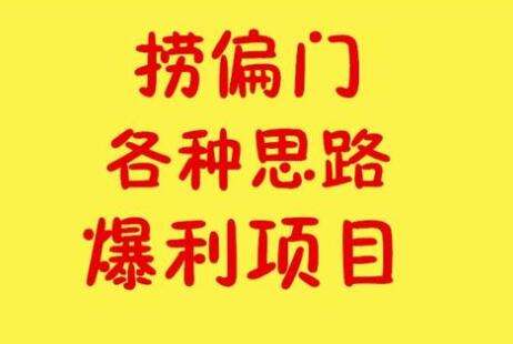 真实分享水华社寻找暴利赚钱项目的方法