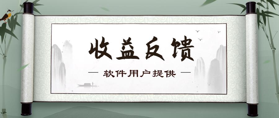 水华社软件2023年7月【每日福利】【新手推荐】栏目部分收益展示