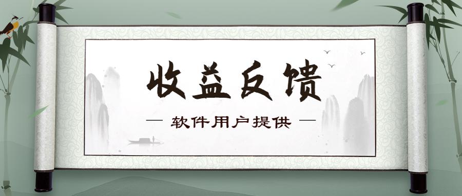 水华社2024年3月【每日福利】【新手推荐】栏目部分收益展示