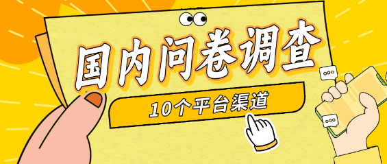 简单选题问卷调查，14个调查平台，无需经验，每日收入100+