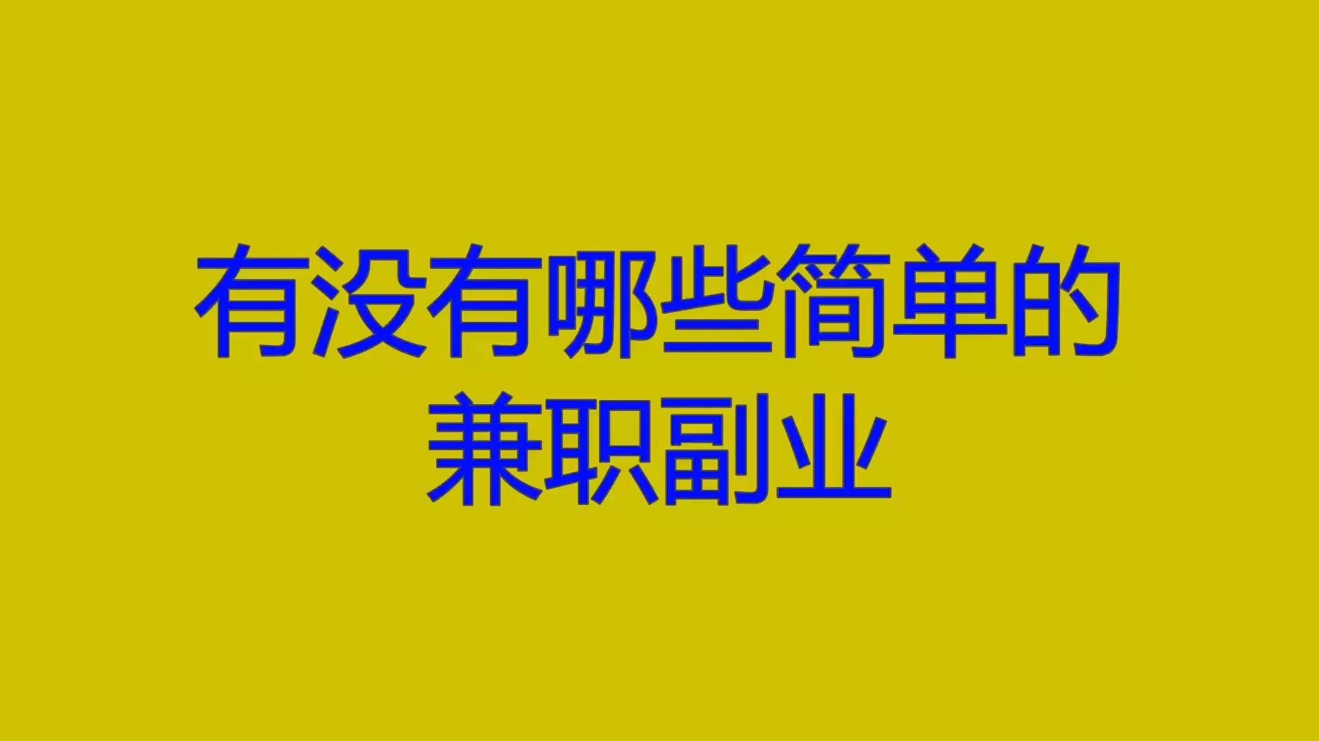 宝妈在家如何赚到钱？