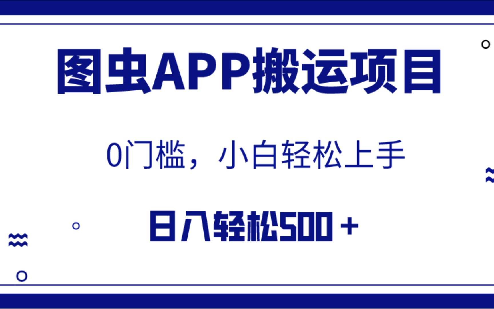 【水华社】最新图虫搬运项目，收益无上限，利用AI小白也可日赚500+