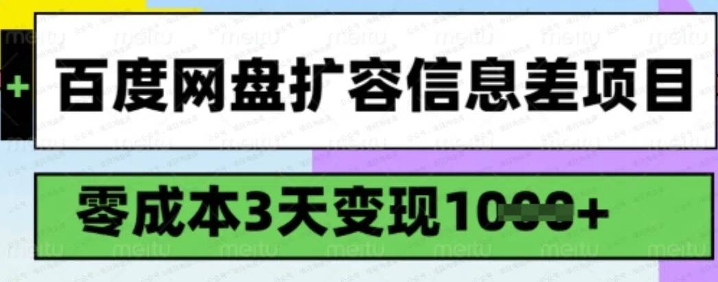 【水华社】【VIP栏目】百度网盘扩容信息差项目，0成本，有人3天变现1000
