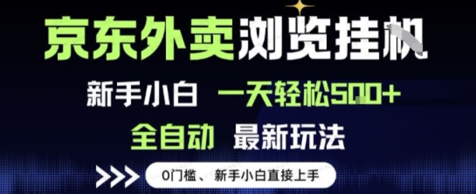 【水华社】【VIP栏目】京东外卖浏览全自动项目，操作简单0成本，单号一天30+【详细操作流程】