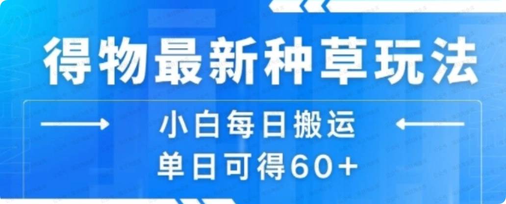 【水华社】【VIP栏目】得物种草新玩法，小白每日搬运单日60+（附教程）
